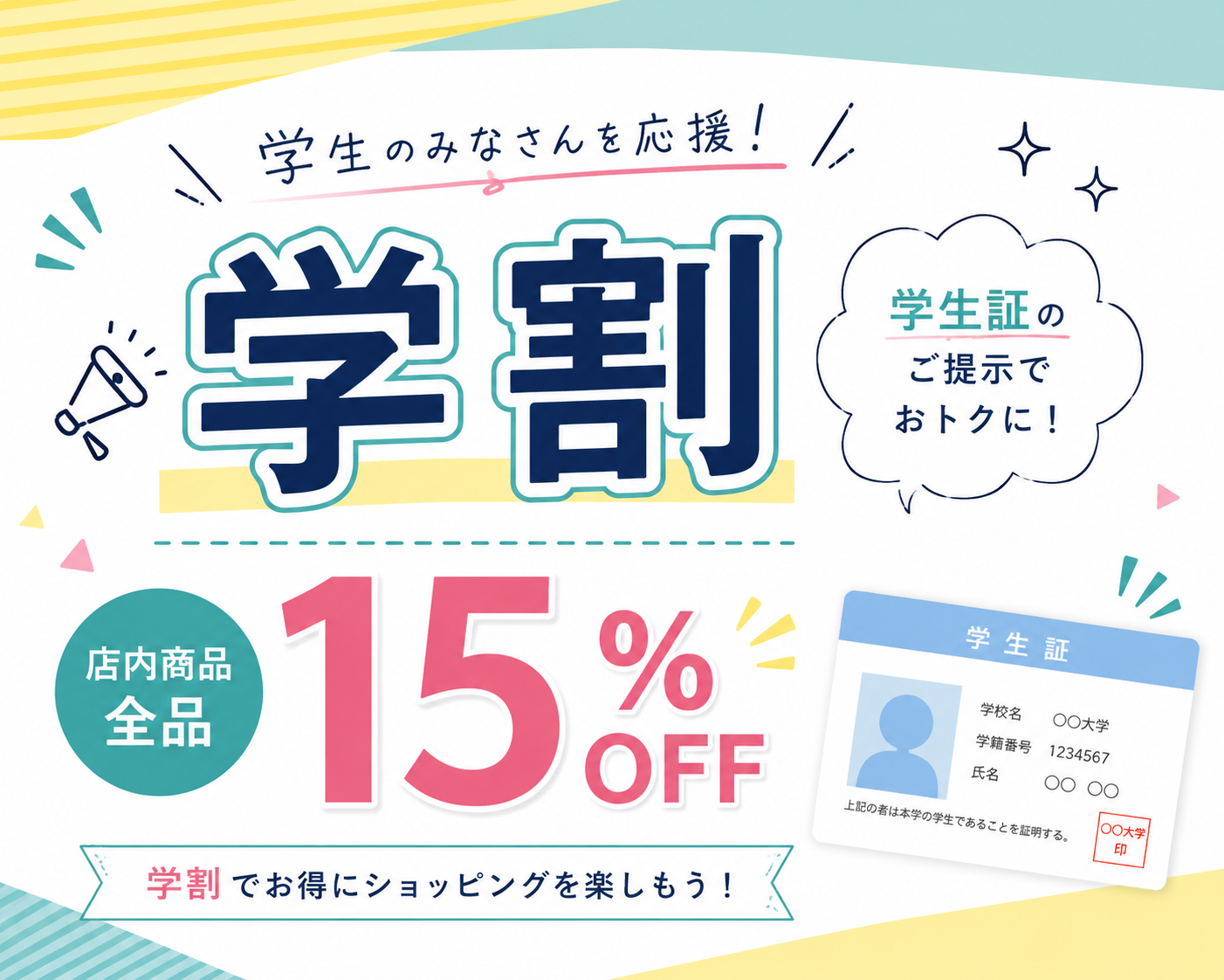 学割15%OFF 学生証提示で店内商品全品おトクに