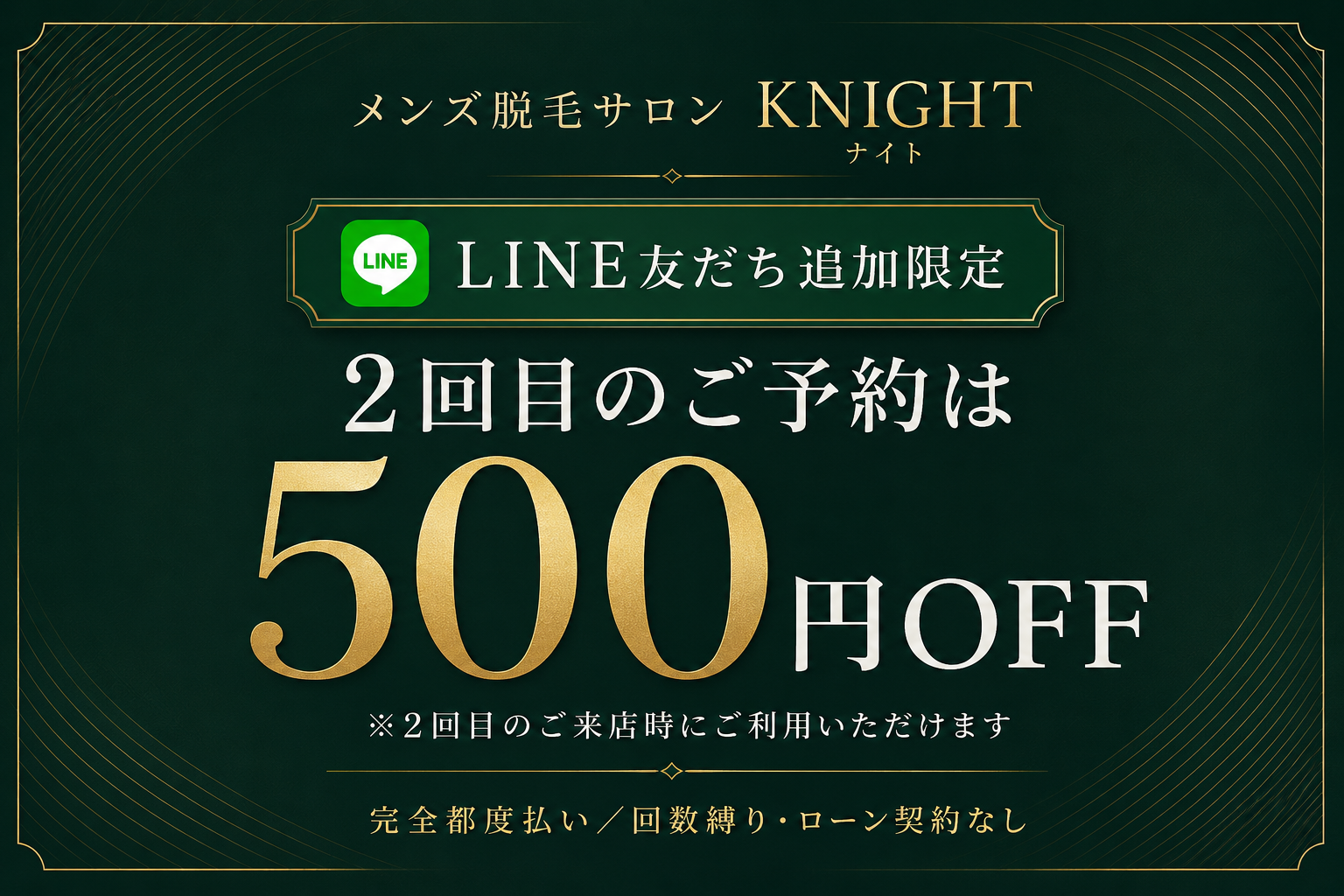 LINE友だち追加で2回目のご予約500円OFF｜メンズ脱毛サロンKNIGHT武蔵新城店