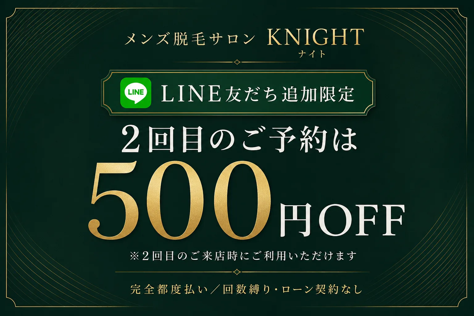 LINE友だち追加で2回目のご予約500円OFF｜メンズ脱毛サロンKNIGHT武蔵新城店