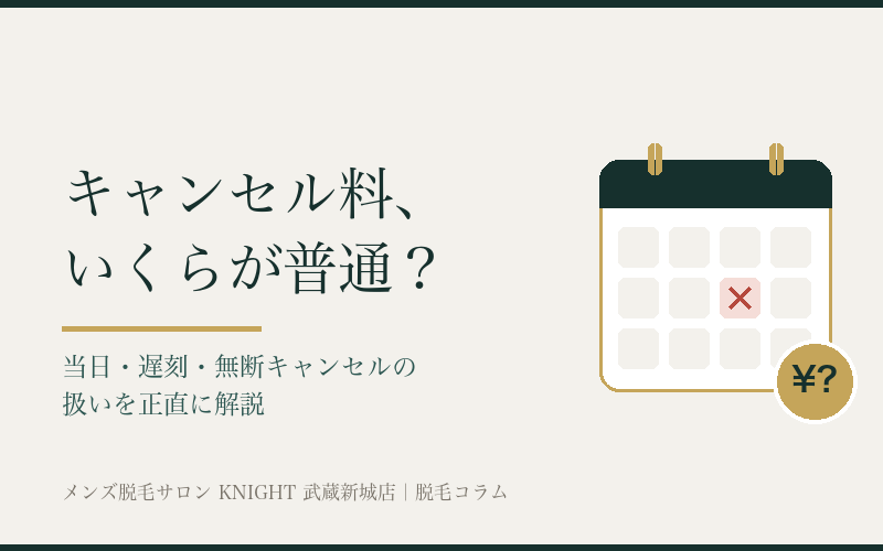 脱毛サロンのキャンセル料はいくら？当日キャンセル・遅刻・無断キャンセルの扱い｜KNIGHT武蔵新城店