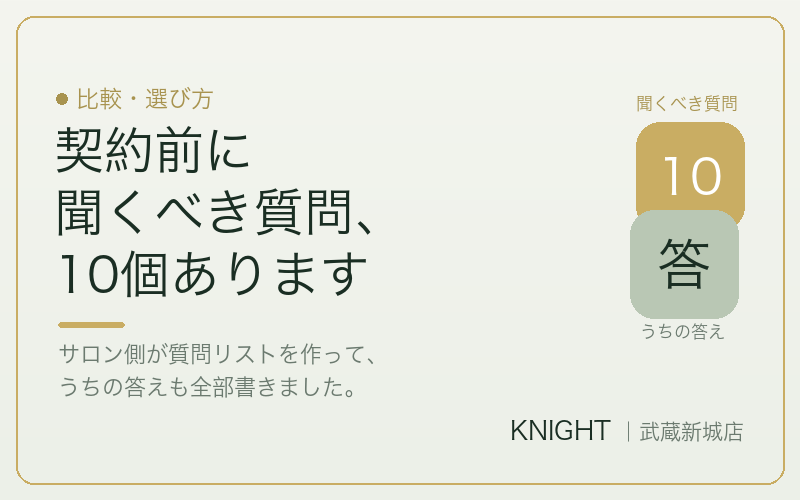 脱毛のカウンセリングで聞くべき質問10とサロンの答え｜KNIGHT武蔵新城店