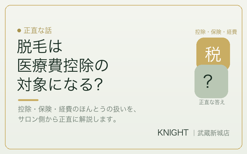 メンズ脱毛は医療費控除・保険・経費の対象になる？お金の制度の正直な話｜KNIGHT武蔵新城店