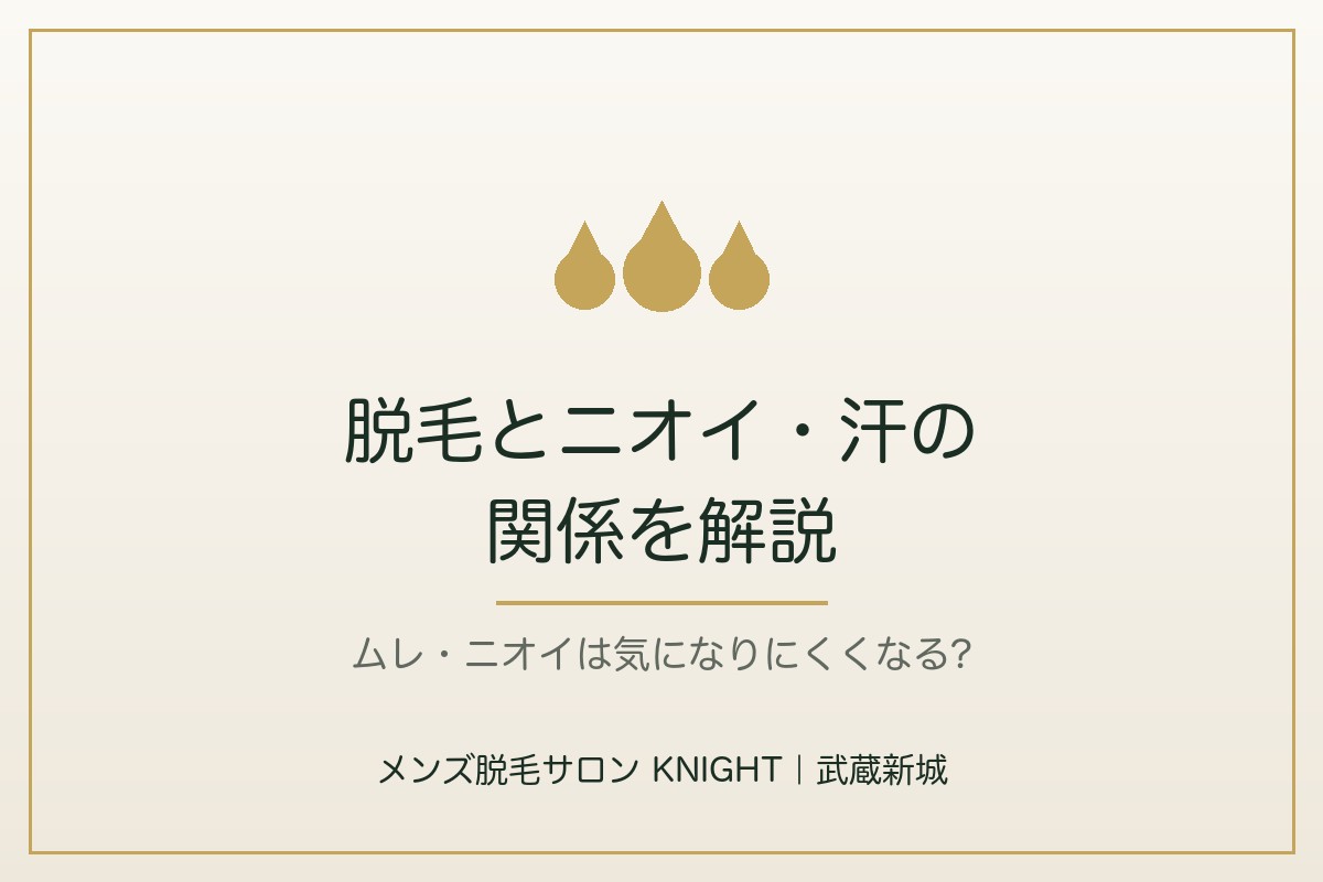 メンズ脱毛とニオイ・汗の関係|脱毛でムレ・ニオイは気になりにくくなる?|メンズ脱毛サロンKNIGHT武蔵新城店