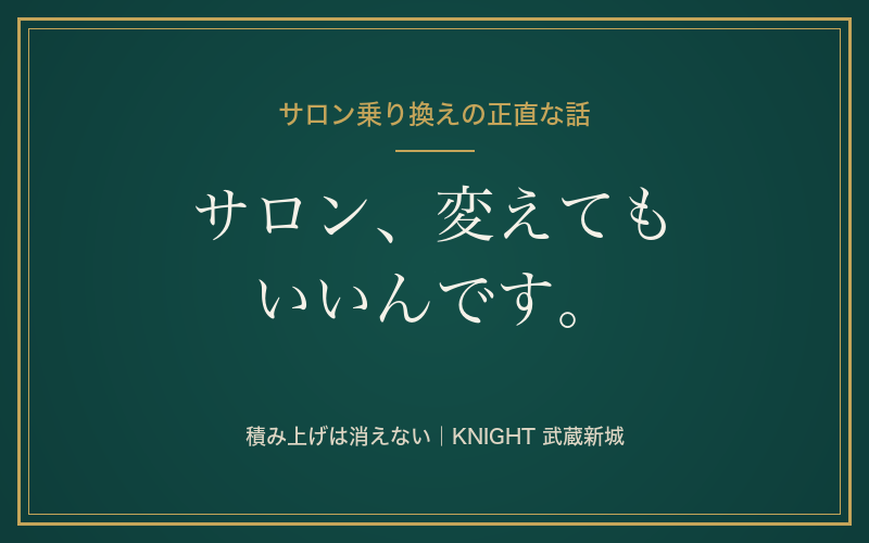 脱毛サロンの乗り換えはアリ？効果はリセットされる？他店から移るときのチェックポイント｜KNIGHT武蔵新城店
