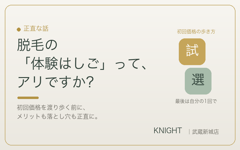 脱毛の体験はしごはアリ？初回価格を渡り歩くメリットと落とし穴｜KNIGHT武蔵新城店