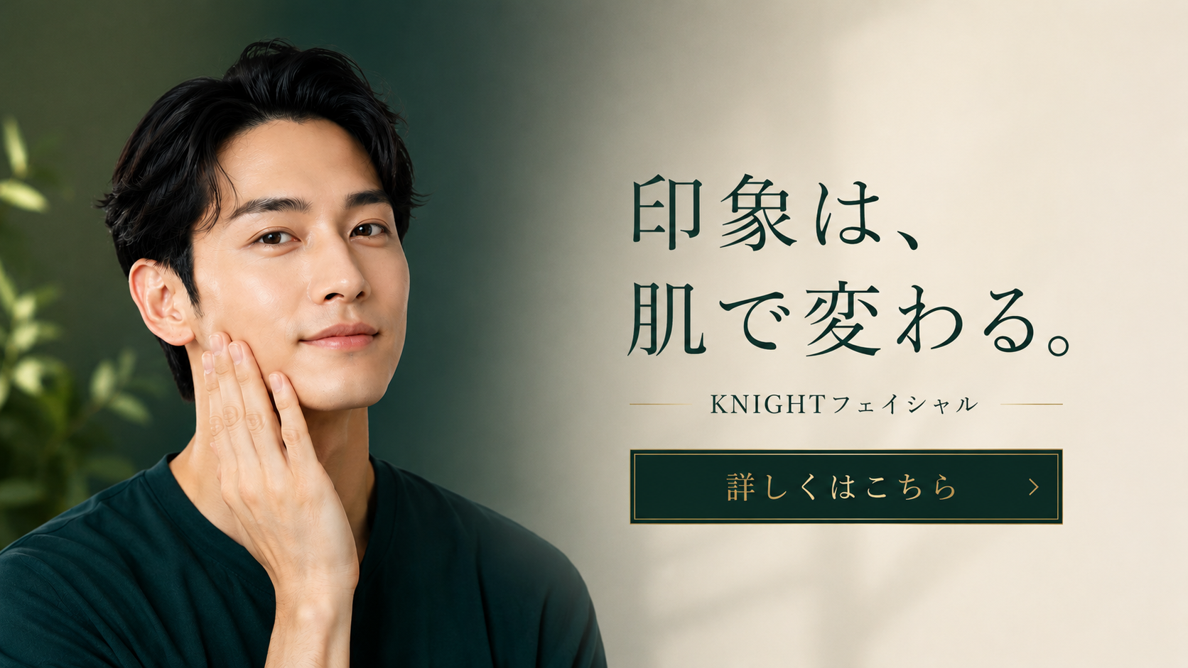 KNIGHTフェイシャル｜印象は、肌で変わる。男性のためのフェイシャルケア｜KNIGHT武蔵新城店