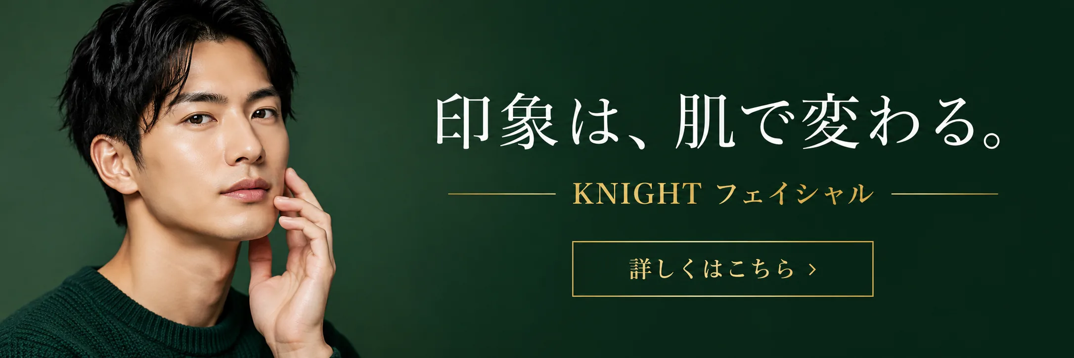 KNIGHTフェイシャル｜印象は、肌で変わる。男性のためのフェイシャルケア｜KNIGHT武蔵新城店