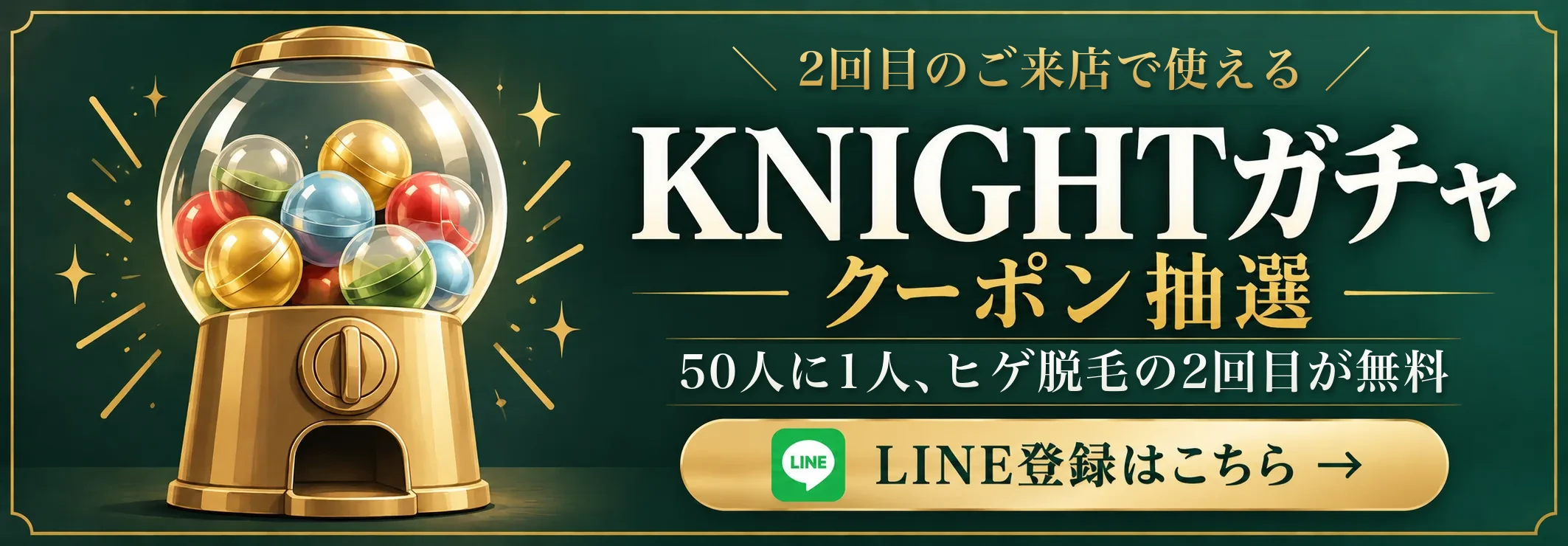 はじめての方限定 KNIGHTガチャ｜LINE登録はこちら