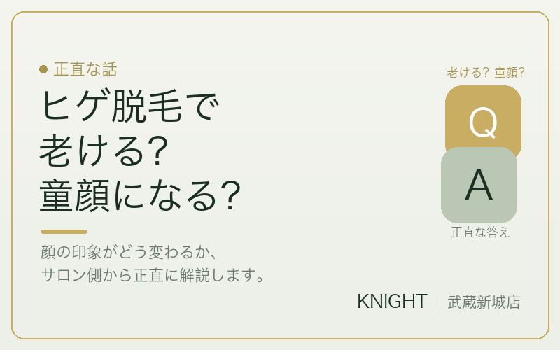 ヒゲ脱毛で老ける？童顔になる？顔の印象変化の正直な話｜KNIGHT武蔵新城店