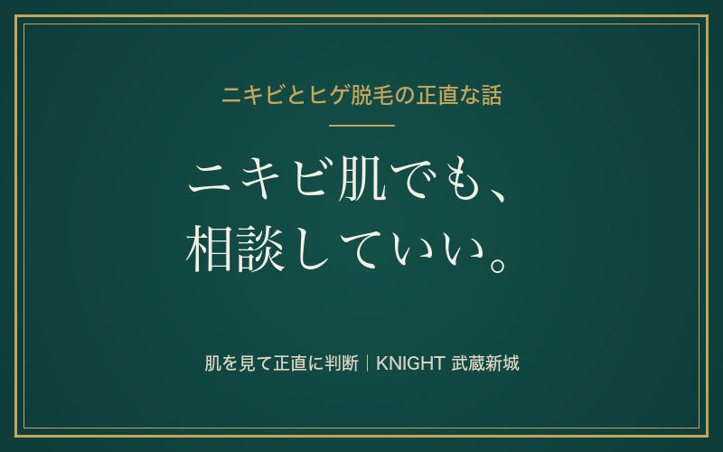 ニキビがあってもヒゲ脱毛はできる？悪化しない？ヒゲ剃りとの悪循環も正直に解説｜KNIGHT武蔵新城店