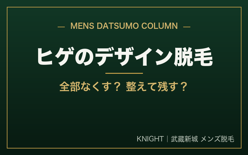 ヒゲのデザイン脱毛とは?全部なくす・整えて残す、自分に合う仕上がりの選び方｜KNIGHT武蔵新城店