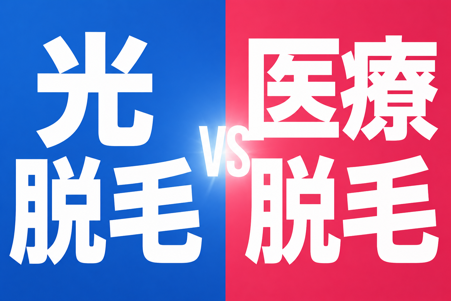 光脱毛 vs 医療脱毛 メンズはどっちを選ぶべきか