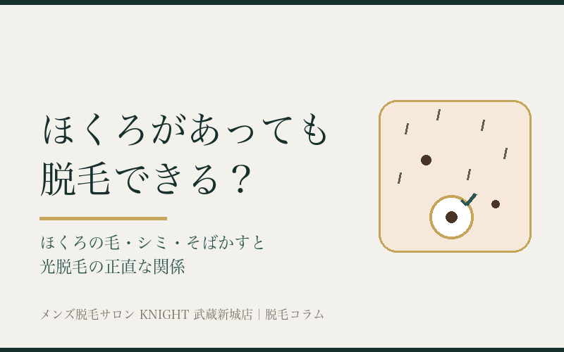 ほくろがあっても脱毛できる？ほくろの毛・シミとの関係｜KNIGHT武蔵新城店