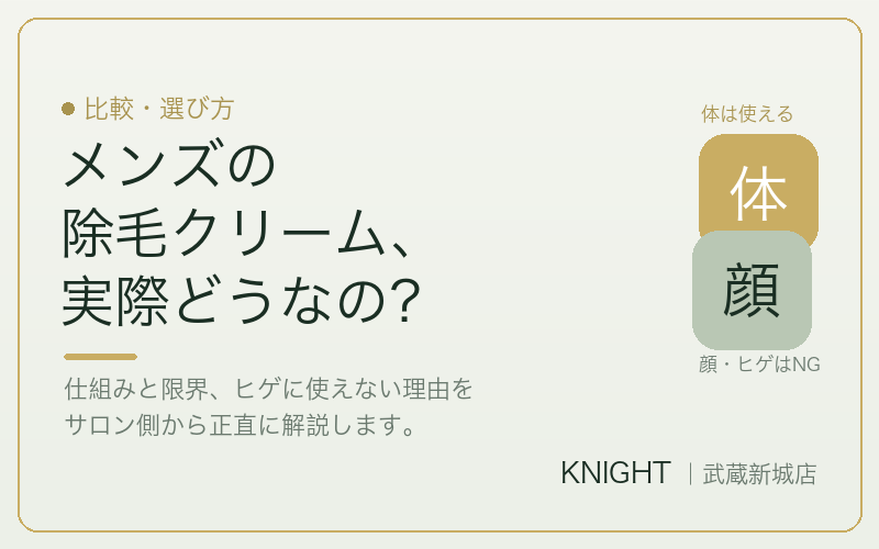 メンズの除毛クリームの仕組みと限界｜ヒゲに使えない理由と光脱毛との使い分け｜KNIGHT武蔵新城店