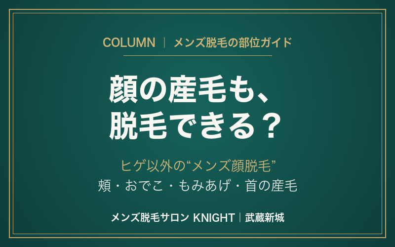メンズの顔脱毛（ヒゲ以外）頬・おでこ・もみあげ・首の産毛も脱毛できる？効果・回数・メリット｜KNIGHT武蔵新城店