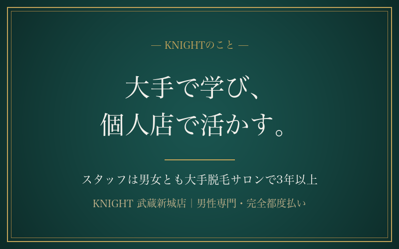 KNIGHTのスタッフは大手脱毛サロン出身｜大手で学んだこと、個人サロンだからできること｜KNIGHT武蔵新城店