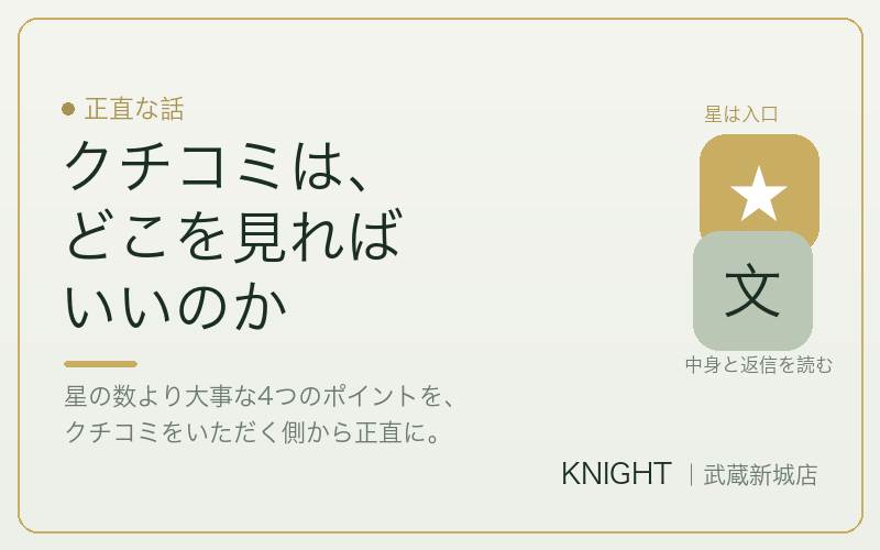 脱毛サロンのクチコミの正直な見方｜星の数より大事な4つのポイント｜KNIGHT武蔵新城店