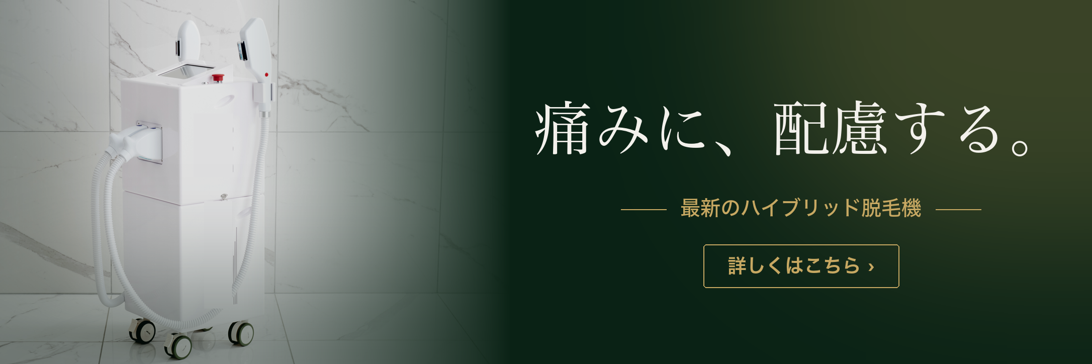 痛みに配慮した、最新のハイブリッド脱毛機｜IPL×SHRハイブリッド・出力1〜9段階・冷却機能｜メンズ脱毛サロンKNIGHT武蔵新城店