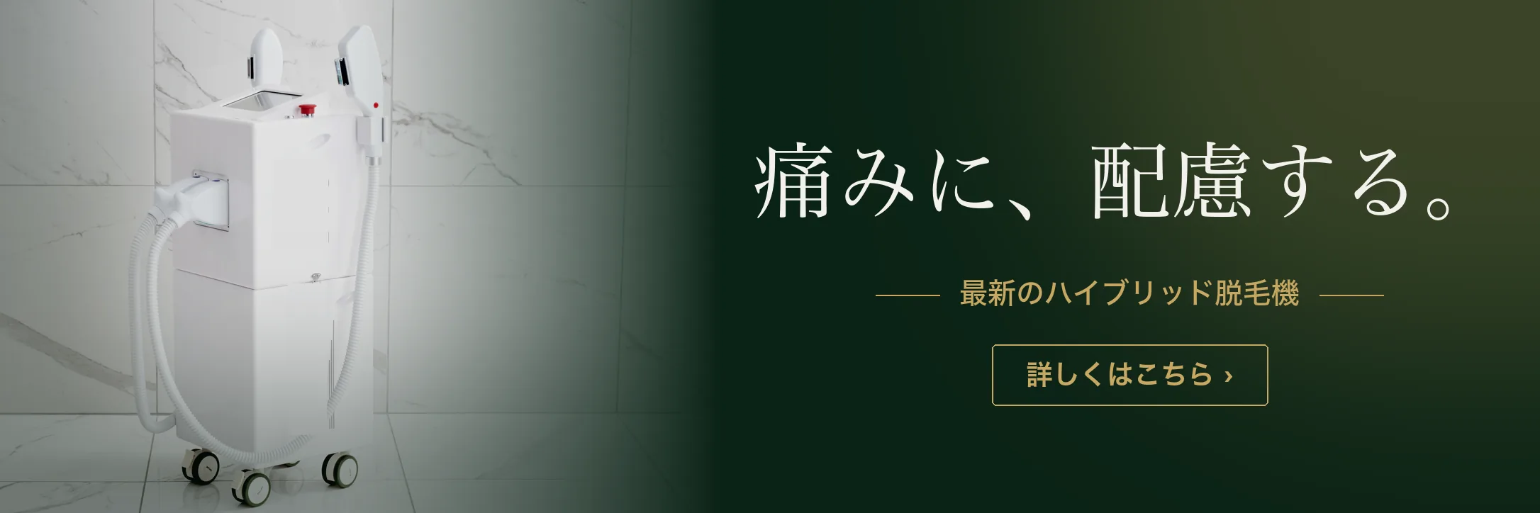 痛みに配慮した、最新のハイブリッド脱毛機｜IPL×SHRハイブリッド・出力1〜9段階・冷却機能｜メンズ脱毛サロンKNIGHT武蔵新城店