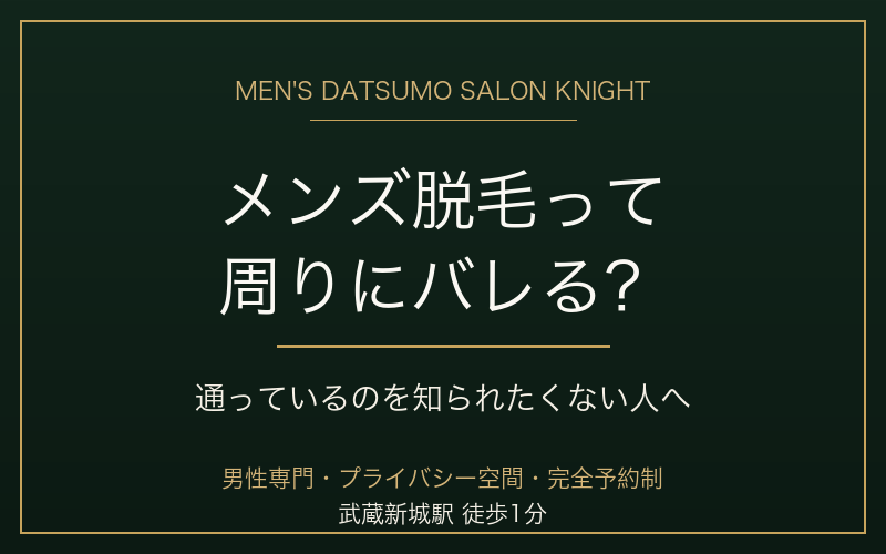 メンズ脱毛は周りにバレる？通っているのを知られたくない人へ｜人目・プライバシー対策を解説｜KNIGHT武蔵新城店
