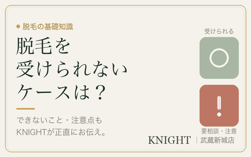 メンズ脱毛を受けられない・注意が必要なケースは？光脱毛（IPL）の正直な話｜KNIGHT武蔵新城店
