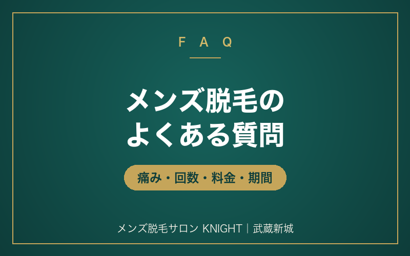 メンズ脱毛のよくある質問Q&A｜痛み・回数・料金・期間の疑問にまとめて回答｜メンズ脱毛サロンKNIGHT武蔵新城店