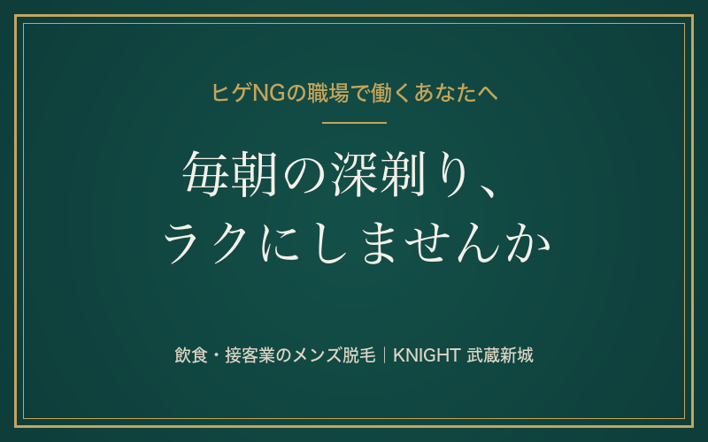 ヒゲNGの職場で働く男性へ｜飲食・接客業の毎朝の深剃りをラクにするメンズ脱毛｜KNIGHT武蔵新城店