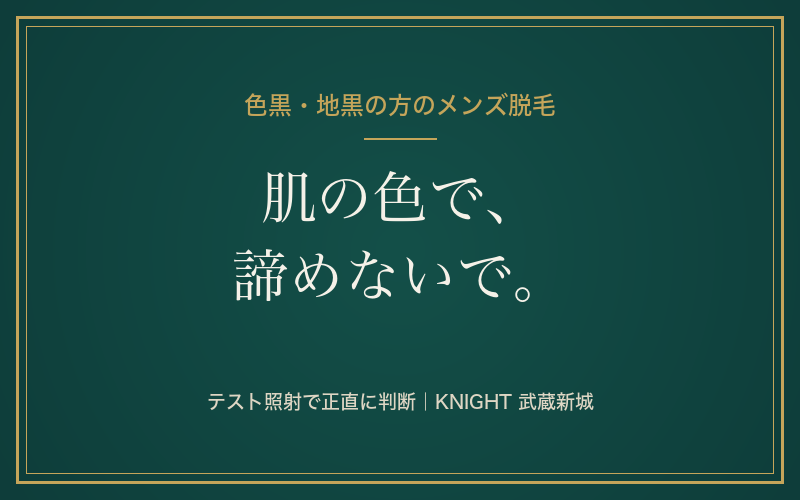 色黒・地黒でもメンズ脱毛はできる？肌の色と光脱毛の正直な関係｜KNIGHT武蔵新城店