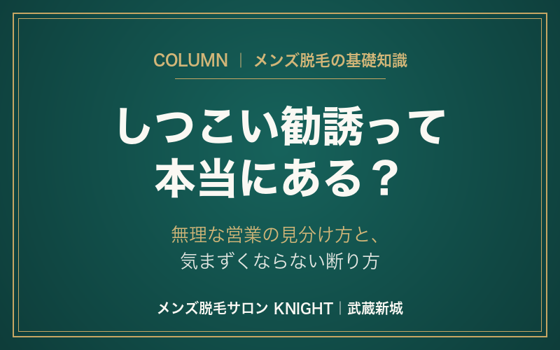 メンズ脱毛のしつこい勧誘って本当にある？無理な営業の見分け方と気まずくならない断り方｜KNIGHT武蔵新城店
