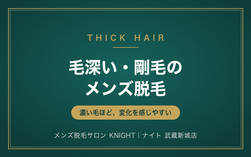 毛深い・剛毛の男性こそメンズ脱毛？毛が濃い人の効果・回数・痛みの目安｜メンズ脱毛サロンKNIGHT武蔵新城店