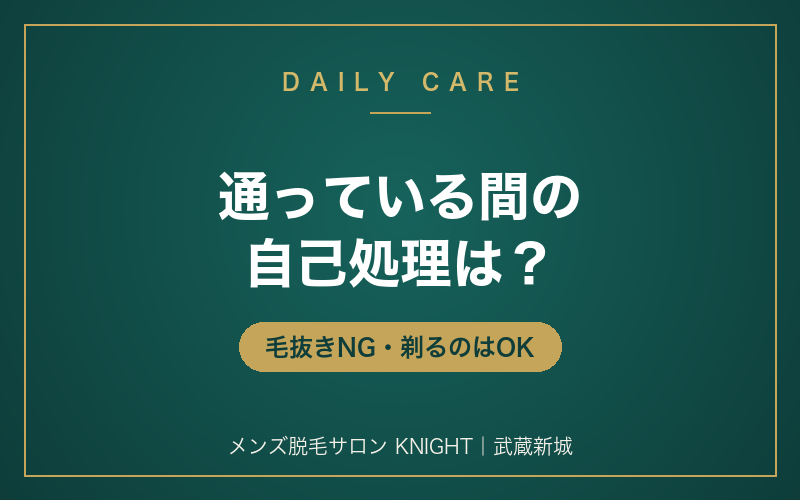 脱毛に通っている間の自己処理はどうする？毛抜きNG・剃るのはOKの理由｜メンズ脱毛サロンKNIGHT武蔵新城店