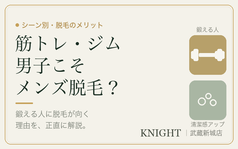 筋トレ・ジム男子こそメンズ脱毛？鍛える人に脱毛が向く5つの理由｜KNIGHT武蔵新城店