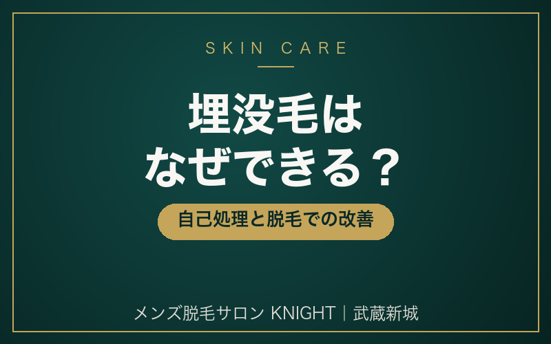 埋没毛（埋もれ毛）はなぜできる？メンズの自己処理と脱毛での改善｜メンズ脱毛サロンKNIGHT武蔵新城店