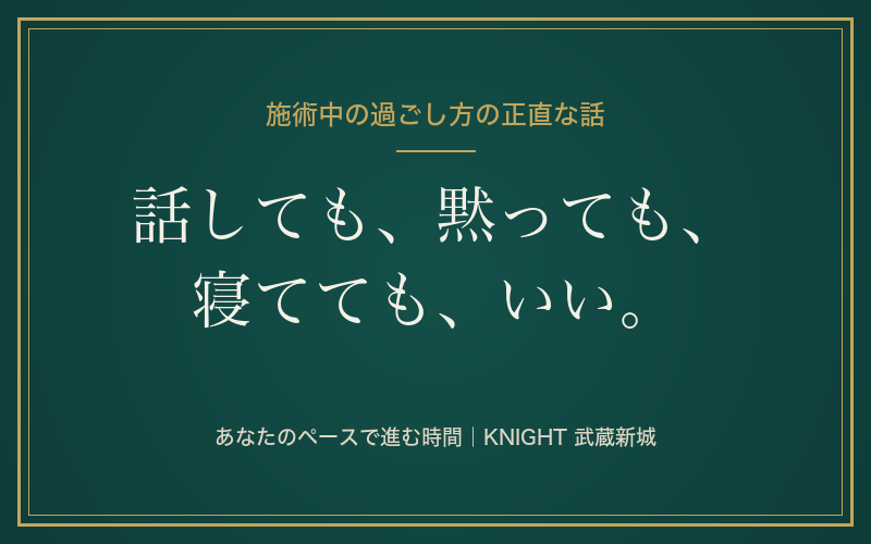 脱毛の施術中って何してればいい？会話・寝てもOK・くすぐったい問題まで正直に解説｜KNIGHT武蔵新城店