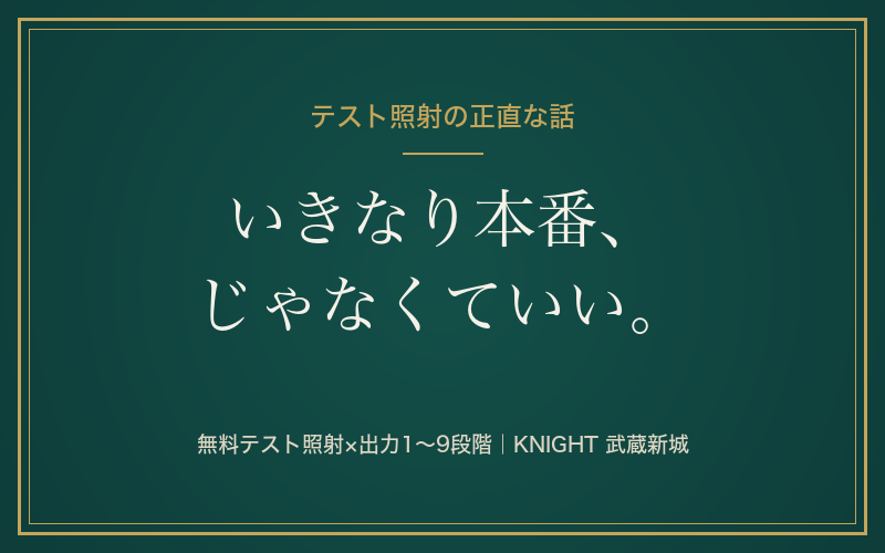 脱毛のテスト照射とは？無料？何がわかる？いきなり本番が怖いあなたへ｜KNIGHT武蔵新城店