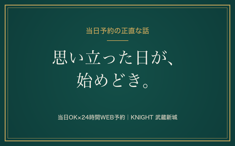 メンズ脱毛は当日予約できる？直前でも間に合う？思い立った日に始める方法｜KNIGHT武蔵新城店