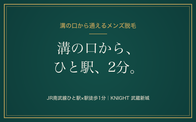 溝の口から通えるメンズ脱毛サロン｜南武線ひと駅・あえて隣町で脱毛する理由｜KNIGHT武蔵新城店