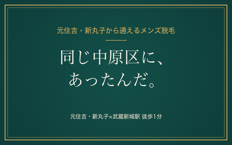 元住吉・新丸子から通えるメンズ脱毛サロン｜中原区内で完結する地元で脱毛という選択｜KNIGHT武蔵新城店