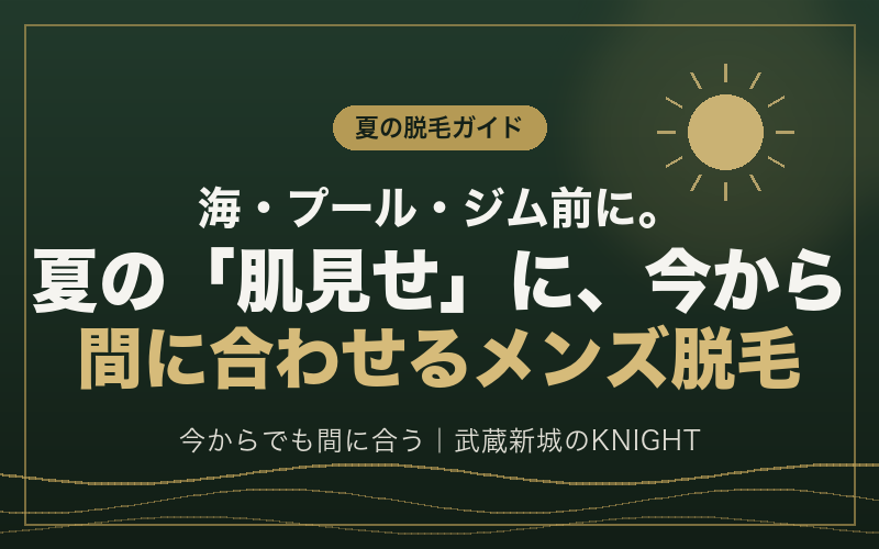 海・プール・ジム前に。夏の肌見せに間に合わせるメンズ脱毛｜KNIGHT武蔵新城店