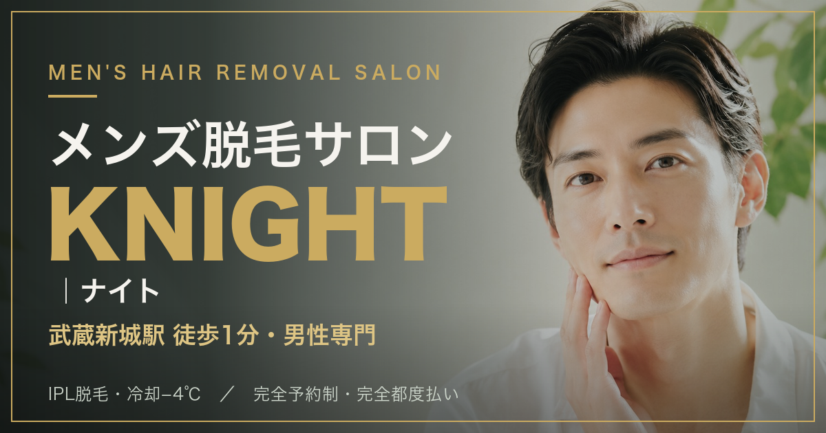 メンズ脱毛サロン ナイト 武蔵新城店｜KNIGHTの外観