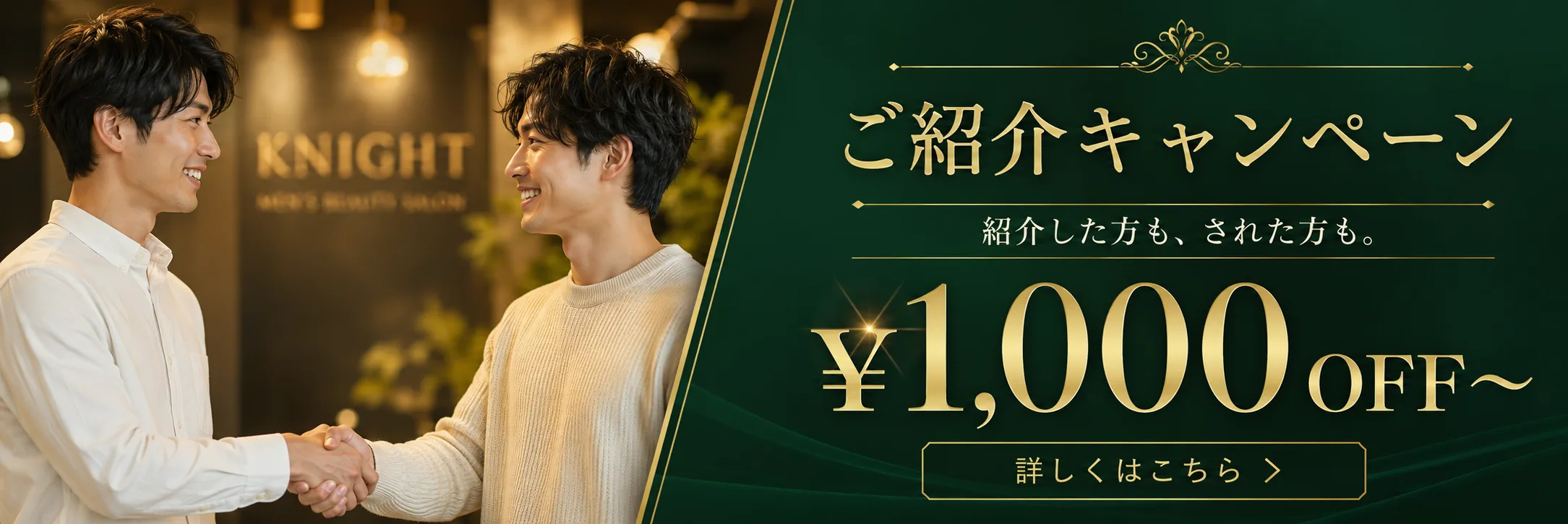 ご紹介キャンペーン｜紹介した方も、された方も¥1,000 OFF〜｜メンズ脱毛サロンKNIGHT武蔵新城店