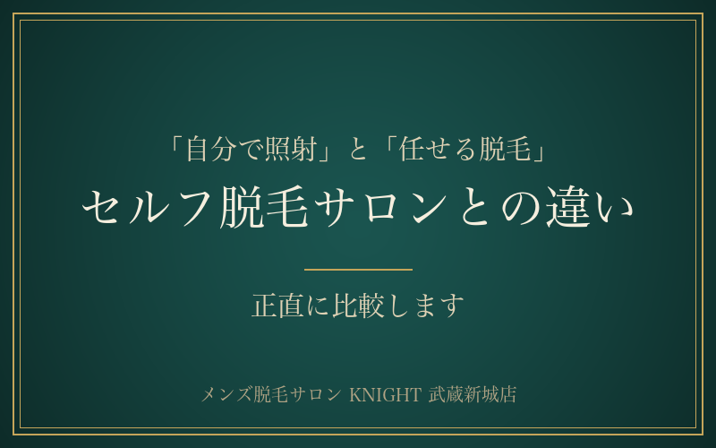 セルフ脱毛サロンとスタッフ施術の違いを正直に比較｜KNIGHT武蔵新城店