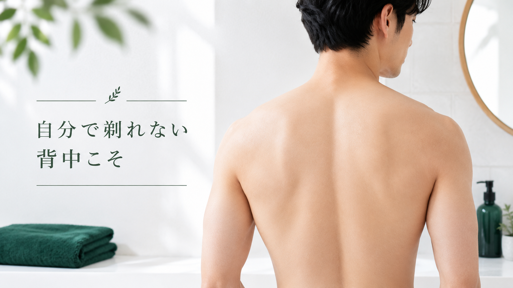 メンズ背中脱毛完全ガイド｜効果・回数・料金・自分で剃れない背中の整え方｜KNIGHT武蔵新城店