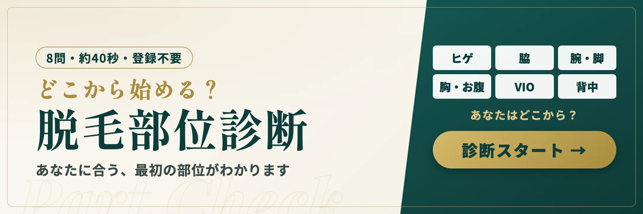 どこから始める?脱毛部位診断|8問・約40秒・登録不要|あなたに合う最初の部位がわかります