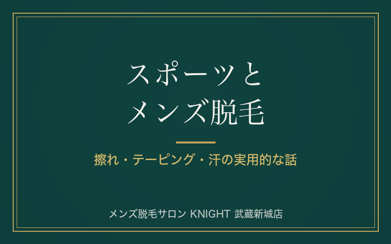スポーツする男性のメンズ脱毛｜擦れ・テーピング・汗の実用的な話｜KNIGHT武蔵新城店