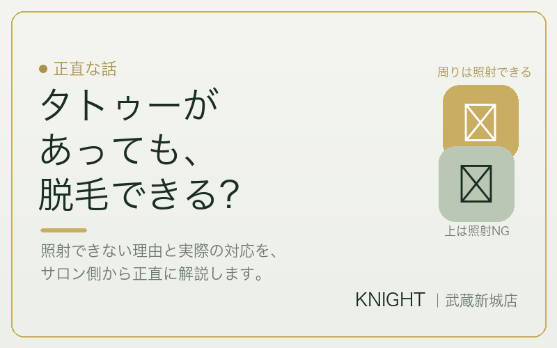 タトゥーがあっても脱毛できる？照射できない理由と対応｜KNIGHT武蔵新城店