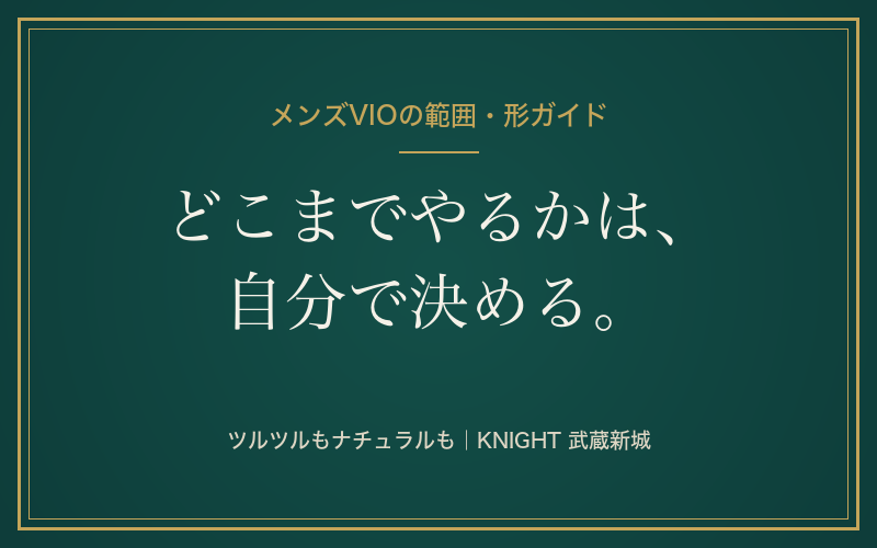 メンズVIO脱毛はどこまでやる？ツルツル・ナチュラル・形の決め方ガイド｜KNIGHT武蔵新城店