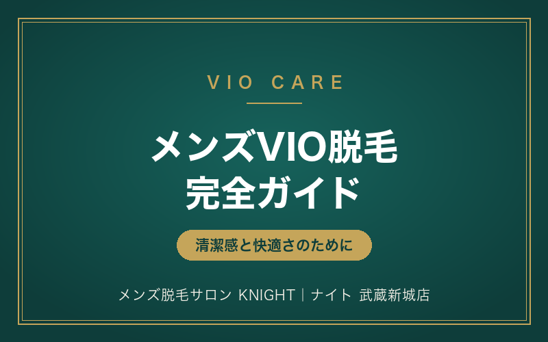 メンズVIO脱毛 完全ガイド｜V・I・Oの範囲・仕上がり・回数・料金・メリット｜メンズ脱毛サロンKNIGHT武蔵新城店