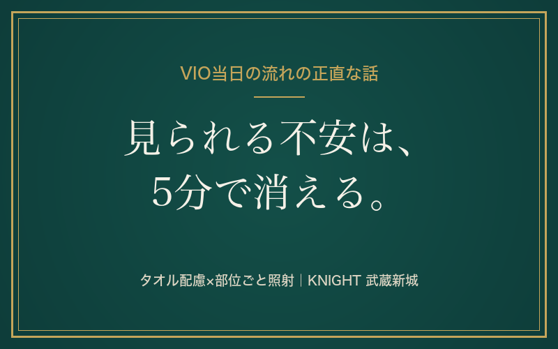 メンズVIO脱毛の当日の流れを全部話します｜体勢・タオル・恥ずかしさの実際｜KNIGHT武蔵新城店