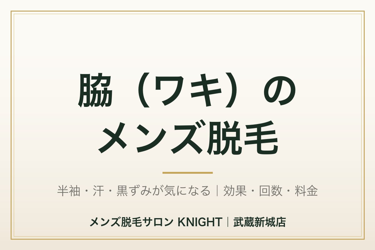 メンズ脇（ワキ）脱毛完全ガイド｜効果・回数・料金・汗・ニオイ・黒ずみのリアル｜KNIGHT武蔵新城店